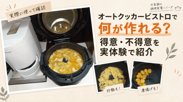 オートクッカービストロで作れる料理と得意・不得意を紹介するアイキャッチ。実際に調理した煮込み、炒飯、唐揚げを掲載。