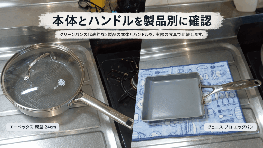 グリーンパンのエーペックス深型24cmとヴェニス プロ エッグパンの本体とハンドルを比較