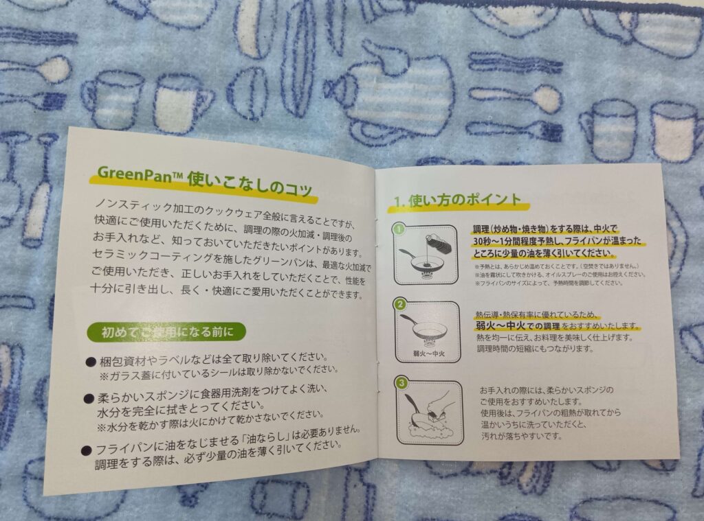 グリーンパンの使い始めのポイントを説明した付属冊子