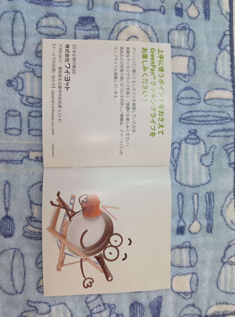 グリーンパン付属冊子に記載された問い合わせ先と案内