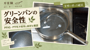 グリーンパン エーペックス深型フライパン24cmの実写を使った安全性とPFAS・PTFE不使用の記事アイキャッチ