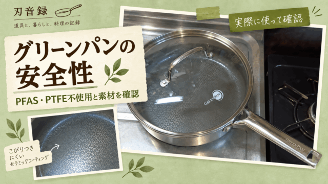 グリーンパン エーペックス深型フライパン24cmの実写を使った安全性とPFAS・PTFE不使用の記事アイキャッチ