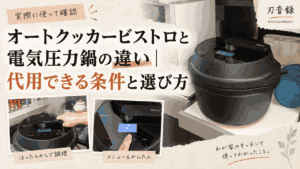 オートクッカービストロと電気圧力鍋の違い・代用できる条件を解説するアイキャッチ画像