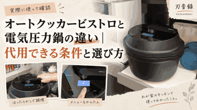 オートクッカービストロと電気圧力鍋の違い・代用できる条件を解説するアイキャッチ画像