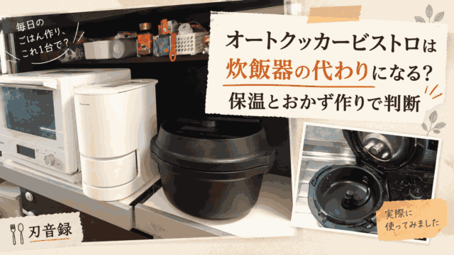 炊飯器の隣に置いたオートクッカービストロと内鍋の使用写真