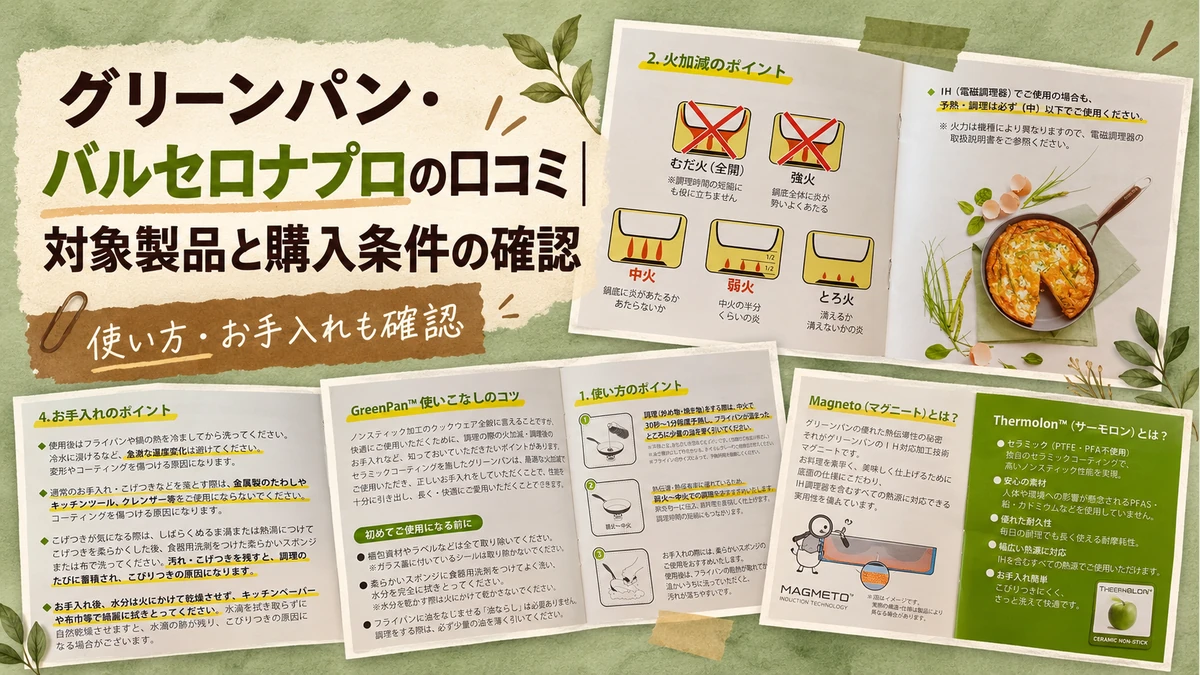 グリーンパン・バルセロナプロの口コミと購入条件を紹介するアイキャッチ画像。筆者撮影のグリーンパン付属冊子を使用 コピー