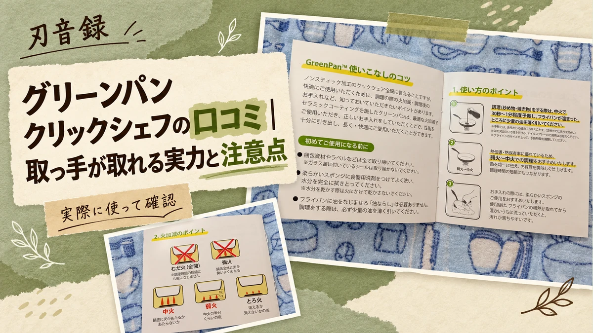 グリーンパン「クリックシェフ」の口コミと注意点を紹介するアイキャッチ画像。筆者が撮影したグリーンパンの使い方冊子を掲載。