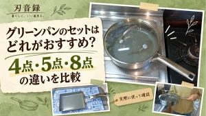 グリーンパンの4点・5点・8点セットの違いを比較するアイキャッチ画像。筆者所有のエーペックス深型24cmとヴェニスプロのエッグパンを掲載 コピー