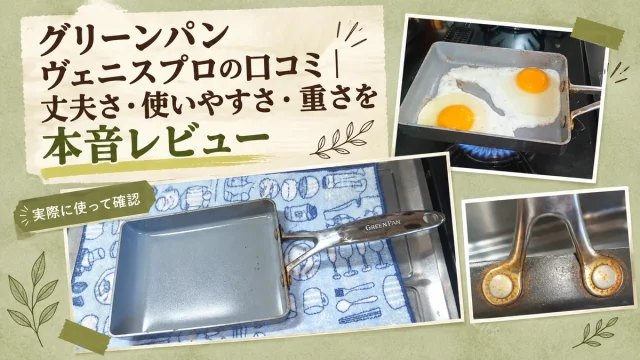 グリーンパン ヴェニスプロの口コミレビュー用アイキャッチ。実際に使用したエッグパン14×18cmと目玉焼きの調理風景、取っ手のリベット部分