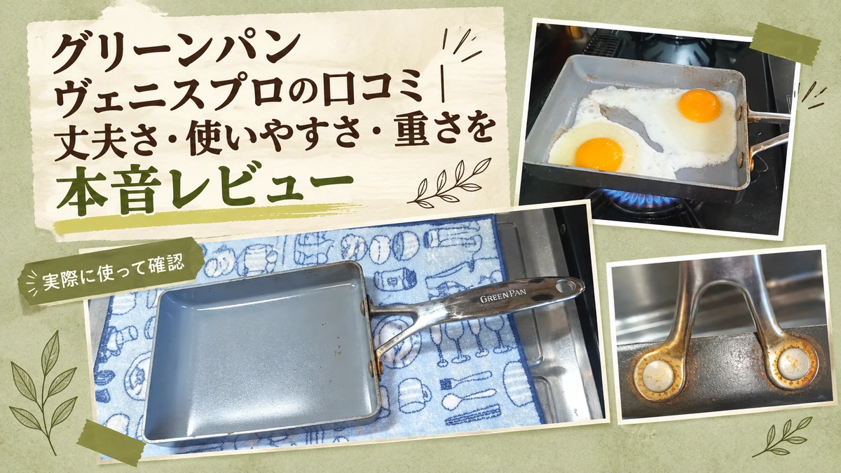 グリーンパン ヴェニスプロの口コミレビュー用アイキャッチ。実際に使用したエッグパン14×18cmと目玉焼きの調理風景、取っ手のリベット部分